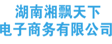 湖南湘飘天下电子商务有限公司